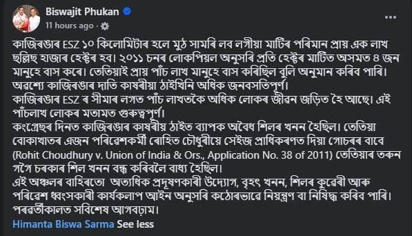 "কাজিৰঙাৰ ESZৰ লগত জড়িত হৈ আছে লাখ লাখ লোকৰ জীৱন , এই লোকসকলৰ মতামত গুৰুত্বপূৰ্ণ" বিধায়ক বিশ্বজিৎ ফুকনৰ ফেচবুক পোষ্ট।