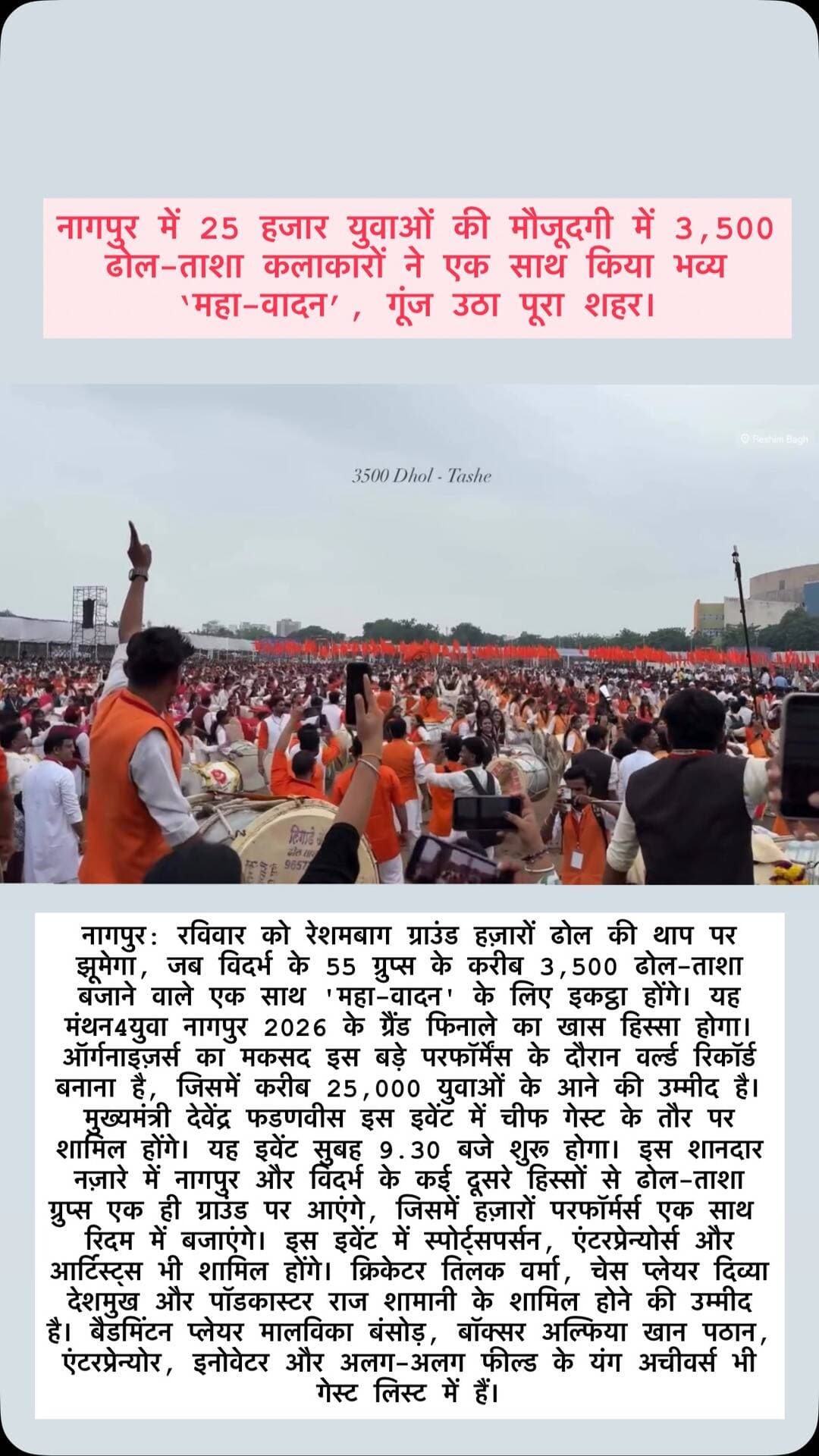 Nagpur Mahavadन, MANTHAN4YUVA Nagpur 2026, Reshimbag Ground Nagpur, Dhol Tasha Mahavadan, 3500 Dhol Tasha Artists, 55 Dhol Tasha Groups, 25000 Youth Nagpur, World Record Nagpur, Nagpur Event 2026, Vidarbha Dhol Tasha, Nagpur Youth Event, Dhol Tasha Performance, Manthan4Yuva Grand Finale, Nagpur News, Nagpur Viral News
#Nagpur #NagpurNews #Mahavadan #DholTasha #manthan4yuva2026