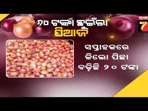 କାଟିଲେ ନୁହେଁ, କିଣିଲେ କନ୍ଦଉଛି ପିଆଜ! ସପ୍ତାହକରେ ୨୦ ଟଙ୍କା ବଢ଼ିଲା ଦର | Onion Price Hike, Odisha