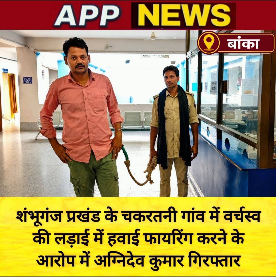 शंभूगंज पुलिस ने हवाई फायरिंग करने के आरोप में चकरतनी गांव में छापेमारी कर अग्निदेव कुमार को किया गिरफ्तार, भेजा जेल। <nis:link nis:type=tag nis:id=banka nis:value=Banka nis:enabled=true nis:link/> <nis:link nis:type=tag nis:id=bhagalpur nis:value=Bhagalpur nis:enabled=true nis:link/> <nis:link nis:type=tag nis:id=bihar nis:value=Bihar nis:enabled=true nis:link/> <nis:link nis:type=tag nis:id=highlight nis:value=highlight nis:enabled=true nis:link/> <nis:link nis:type=tag nis:id=facebookviral nis:value=facebookviral nis:enabled=true nis:link/> <nis:link nis:type=tag nis:id=viralpost nis:value=Viralpost nis:enabled=true nis:link/> <nis:link nis:type=tag nis:id=facebook nis:value=facebook nis:enabled=true nis:link/>