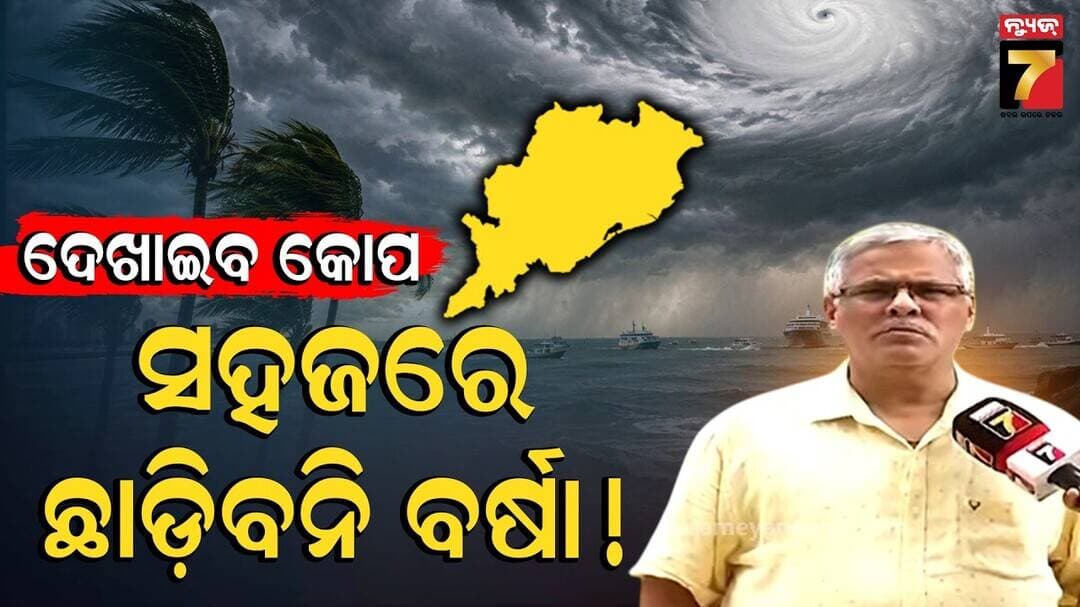 କେନ୍ଦ୍ରୀୟ ଓଡ଼ିଶାରେ ଲଘୁଚାପ ଆଶଙ୍କା ! ୨୬ ରୁ ୨୮ ତାରିଖ ପର୍ଯ୍ୟନ୍ତ ବର୍ଷା, ୩୦ ତାରିଖରେ ଘୁର୍ଣ୍ଣିବଳୟ ସମ୍ଭାବନା