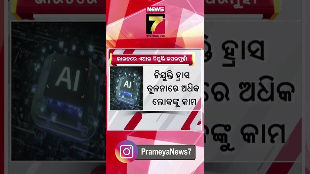 ଭାରତରେ AI ନିଯୁକ୍ତି ଉପରମୁହାଁ, ଖୋଜା ପଡୁଛନ୍ତି ବରିଷ୍ଠ ପ୍ରଫେସନାଲ #aijobs #airecruitment #prameyanews7