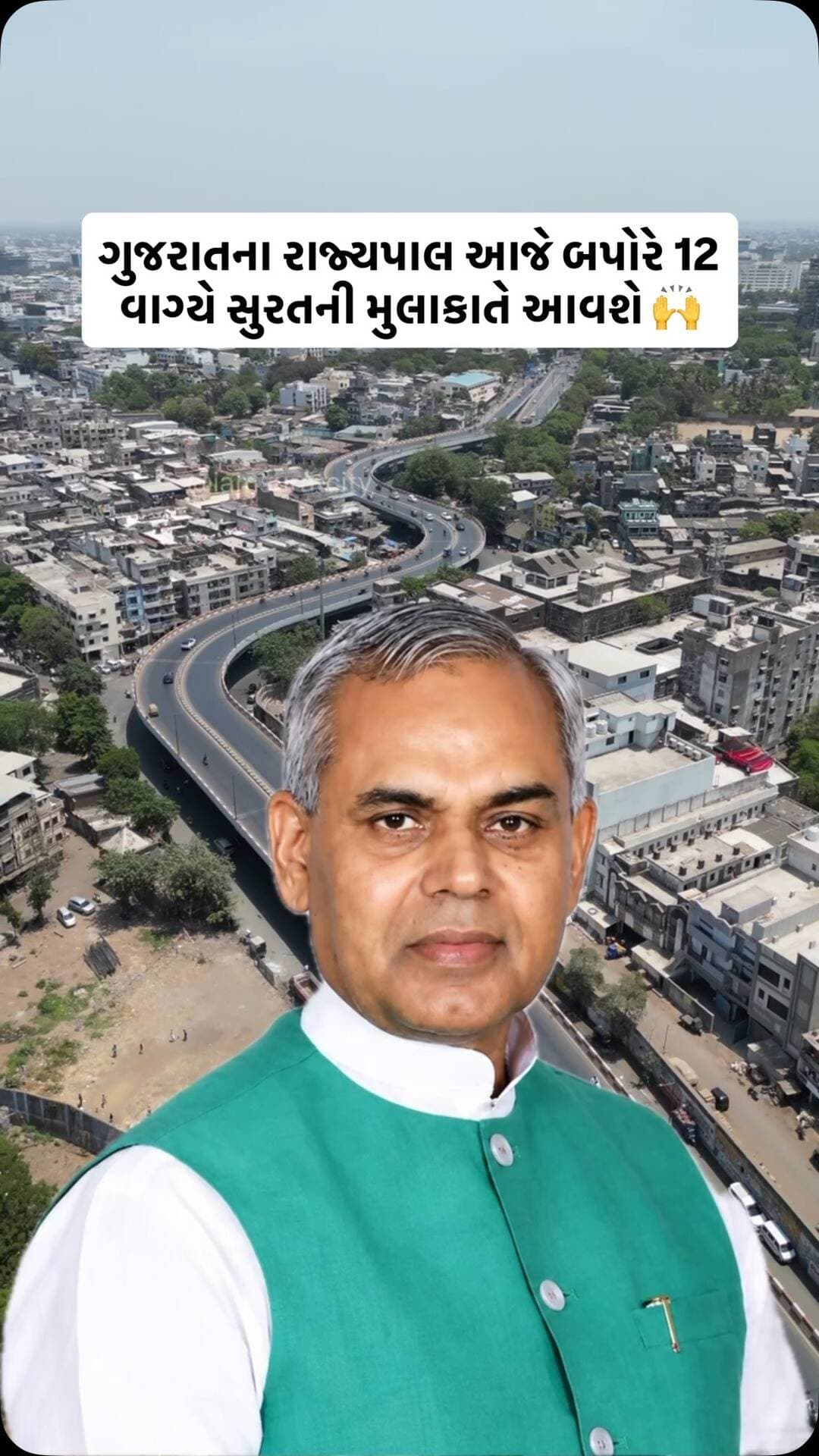 ગુજરાતના રાજ્યપાલ આજે બપોરે 12 વાગ્યે સુરતની મુલાકાતે આવશે 🙌