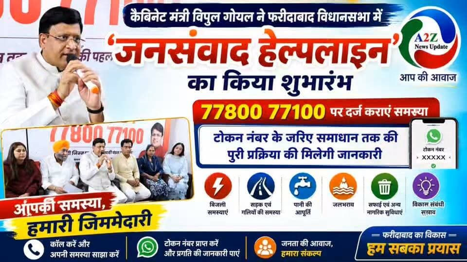 कैबिनेट मंत्री विपुल गोयल ने शुरू की ‘जनसंवाद हेल्पलाइन’ 📞 जनता की समस्या का होगा समाधान, 77800 77100 पर करें शिकायत
#VipulGoyal #JanSamvadHelpline #Faridabad #FaridabadNews #HaryanaNews #PublicGrievance #A2ZNewsUpdate #FaridabadAssembly #GoodGovernance Vipul Goel Vishnu Raftaar Nayab Saini PMO India Bharatiya Janata Party (BJP) BJP Haryana Rakesh Kumar