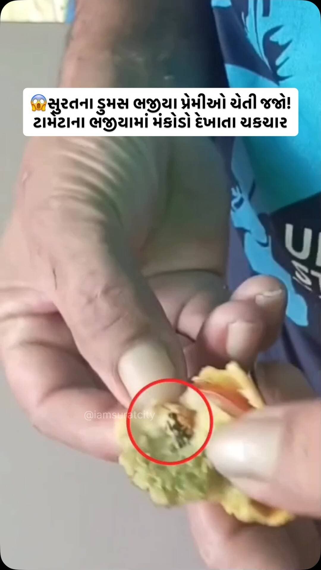 A food safety concern has been raised at Panchvati Bhajiya Corner in Dumas, Surat. A concerned citizen has claimed that a worm was found in a tomato bhajiya and recorded a video of the incident. The customer reportedly informed the shopkeeper after noticing it. The incident has raised questions over food hygiene and safety standards, with citizens questioning whether the Food Safety Department will conduct an inspection.
सूरत के डुमस स्थित पंचवटी भजिया कॉर्नर में फूड सेफ्टी को लेकर सवाल उठे हैं। एक जागरूक नागरिक ने दावा किया है कि टमाटर के भजिये में कीड़ा दिखाई दिया, जिसके बाद ग्राहक ने दुकानदार को इसकी जानकारी दी। पूरी घटना का वीडियो भी बनाया गया। मामले के बाद खाद्य सुरक्षा और स्वच्छता के मानकों को लेकर सवाल उठ रहे हैं। अब सवाल है कि क्या फूड सेफ्टी विभाग इस मामले में जांच करेगा?
સુરતના ડુમસ સ્થિત પંચવટી ભજીયા કોર્નરમાં ફૂડ સેફ્ટીને લઈને સવાલો ઉઠ્યા છે. જાગૃત નાગરિકનો દાવો છે કે ટામેટાના ભજીયામાં મંકોડો જોવા મળ્યો, જે બાદ ગ્રાહકે દુકાનચાલકને જાણ કરી હતી. સમગ્ર ઘટનાનો વીડિયો પણ બનાવવામાં આવ્યો છે. ઘટનાને લઈને ફૂડ સેફ્ટી અને સ્વચ્છતાના ધોરણો સામે સવાલો ઉઠ્યા છે. હવે સવાલ એ છે કે ફૂડ સેફ્ટી