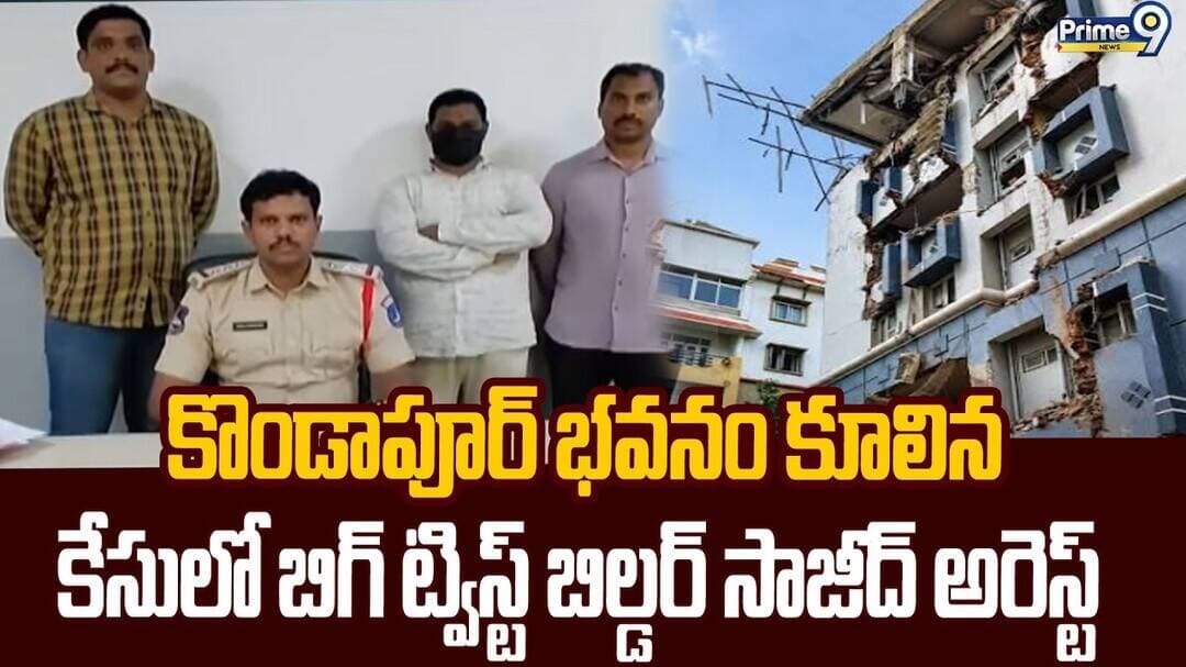 Builder Sajid arrested : కొండాపూర్ భవనం కూలిన కేసులో బిగ్ ట్విస్ట్.. బిల్డర్ సాజీద్ అరెస్ట్ | Prime9
