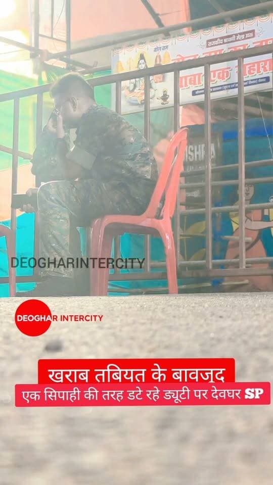 खराब तबीयत के बावजूद देवघर SP एक सिपाही की तरह अंतिम सोमवारी में डटे रहे ड्यूटी पर,