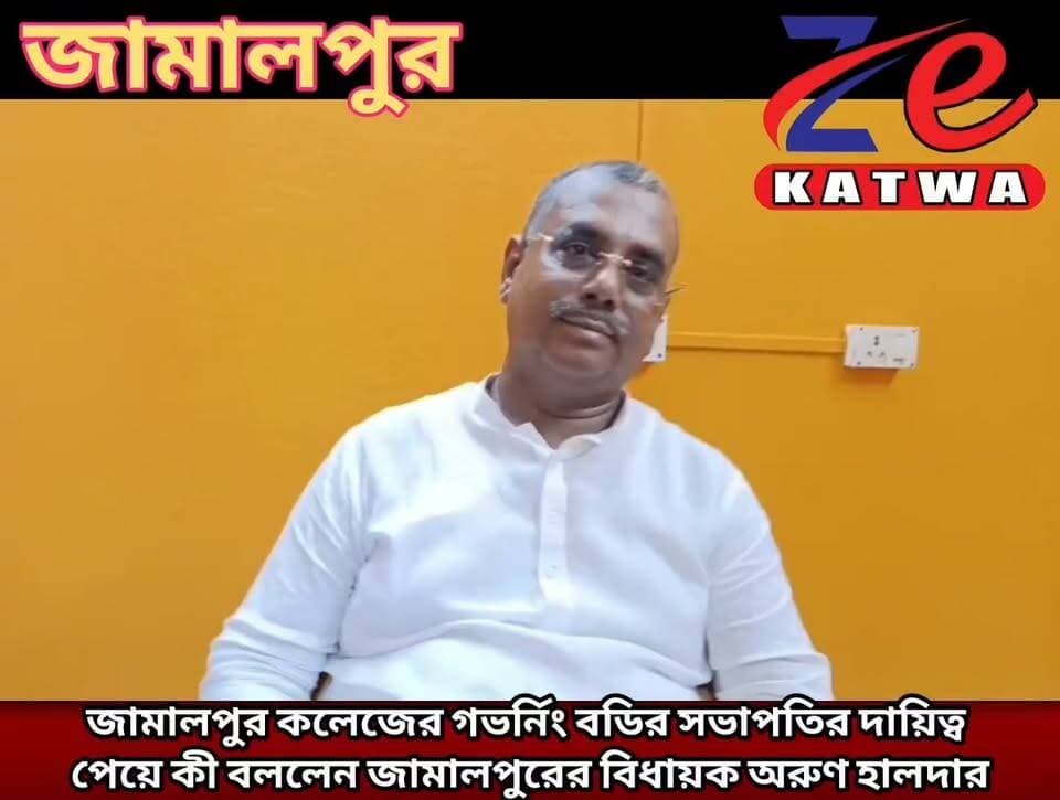 জামালপুর কলেজের গভর্নিং বডির সভাপতির দায়িত্ব পেয়ে কী বললেন জামালপুরের বিধায়ক অরুণ হালদার।