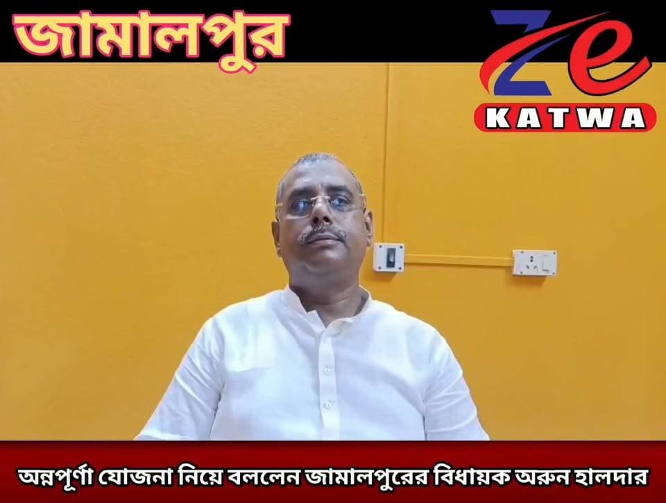অন্নপূর্ণা যোজনা নিয়ে বললেন জামালপুরের বিধায়ক অরুন হালদার।