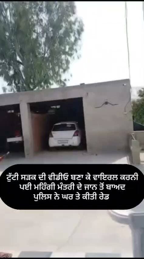 ਟੁੱਟੀ ਸੜਕ ਦੀ ਵੀਡੀਓ ਬਣਾ ਕੇ ਵਾਇਰਲ ਕਰਨੀ ਪਈ ਮਹਿੰਗੀ ਮੰਤਰੀ ਦੇ ਜਾਨ ਤੋਂ ਬਾਅਦ ਪੁਲਿਸ ਨੇ ਘਰ ਤੇ ਕੀਤੀ ਰੇਡ