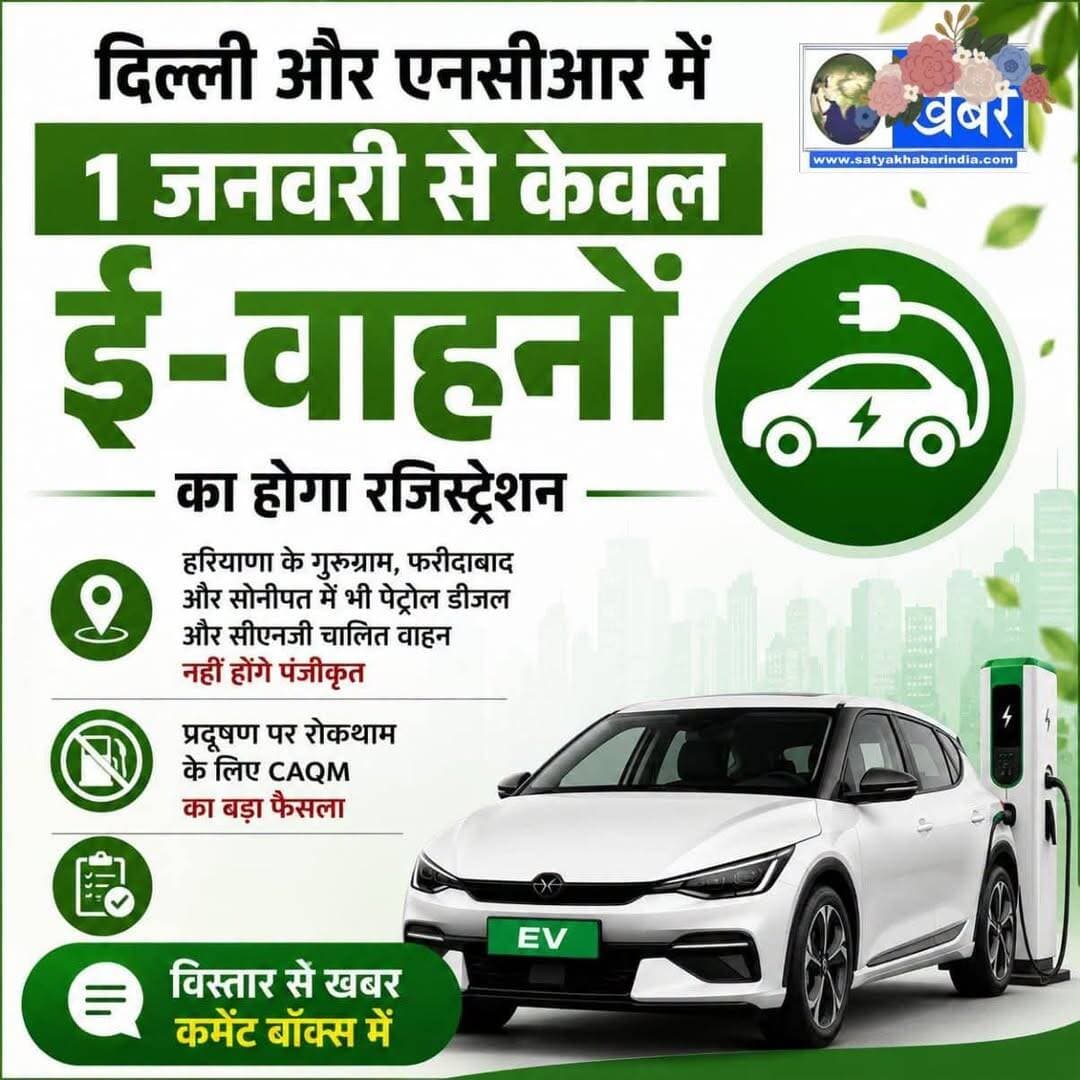 अगले साल 1 जनवरी से दिल्ली एनसीआर में केवल इलेक्ट्रिक वाहनों का ही रजिस्ट्रेशन होगा।