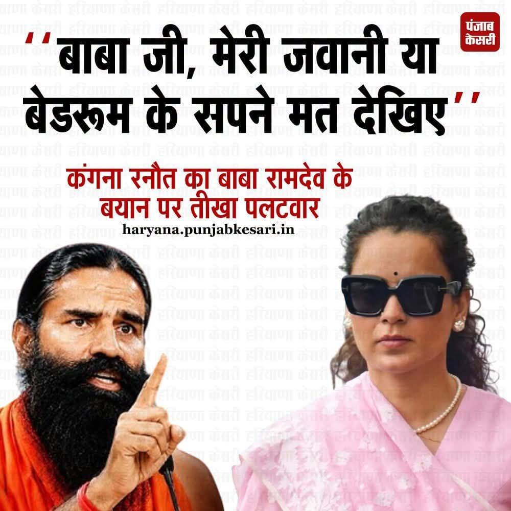 बीजेपी की सांसद और एक्ट्रेस कंगना रनौत ने हाल ही में देश के Gen Z को 'गटर जेनरेशन' कहा था, जिस पर रामदेव ने कड़ी आपत्ति जताई थी और एक्ट्रेस को आड़े हाथों लेते हुए उनकी खुद की लाइफ पर सवाल खड़े कर दिए थे. बाबा रामदेव के इस कमेंट पर अब कंगना ने पलटवार करते हुए जवाब दिया है. कंगना ने योग गुरु को नसीहत देते हुए साफ कहा कि वह उनकी जवानी या निजी जिंदगी के बारे में सपने देखना छोड़ दें
<nis:link nis:type=tag nis:id=babaramdev nis:value=BabaRamdev nis:enabled=true nis:link/> <nis:link nis:type=tag nis:id=kanganaranaut nis:value=KanganaRanaut nis:enabled=true nis:link/> <nis:link nis:type=tag nis:id=genz nis:value=GenZ nis:enabled=true nis:link/> <nis:link nis:type=tag nis:id=guttergeneration nis:value=Guttergeneration nis:enabled=true nis:link/>