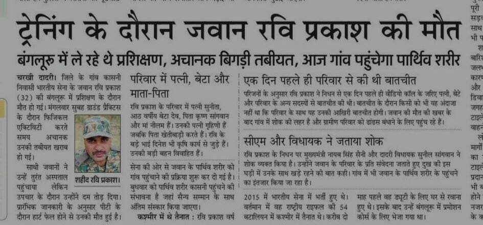चरखी दादरी:- आज गांव कासनी में पहुंचेगा पार्थिव शरीर...