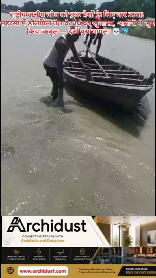 गंगा, जो हमारी आस्था, संस्कृति और जीवन रेखा है, उसी के पवित्र जल में तैरने वाली डॉलफिन (जो कि भारत की National Aquatic Animal भी है) की हत्या का एक दिल दहला देने वाला मामला बिहार के सहरसा ज़िले से सामने आया है। 😭💔
हुआ क्या? 🐬🔪
एक व्यक्ति ने एक डॉलफिन (Dolphin) को मार डाला। लेकिन क्यों?
उसने खुद बेशर्मी से कबूल किया है कि उसने डॉलफिन से तेल (Oil) निकालने के लिए ऐसा किया। डॉलफिन के तेल का कालाबाज़ारी (Black Market) में ऊँचे दामों में कारोबार होता है, और इसी लालच ने इस मासूम जीव की जान ले ली। 😡
इससे भी बुरी बात — वह व्यक्ति न सिर्फ अपराध कबूल कर रहा है, बल्कि बेशर्मी से उसे वीडियो में भी स्वीकार कर रहा है, मानो उसे किसी बात का अफ़सोस नहीं है।
सहरसा पुलिस और प्रशासन से अपील — 🚨
यह सिर्फ एक डॉलफिन की मौत नहीं है, बल्कि हमारे पारिस्थितिकी तंत्र (Ecosystem) और जैव विविधता (Biodiversity) पर एक सीधा वार है। डॉलफिन गंगा में जल की स्वच्छता (Water Purity) का प्रतीक है। जब ये मरेंगी, तो नदी का जीवन चक्र (Life Cycle) बिगड़ जाएगा।
हम माँग करते हैं –
🔹 आरोपी को तुरंत गिरफ्तार किया जाए।
🔹 उस पर Wildlife Protection Act (1972) के तहत सख्त कार्रवाई हो।
🔹 डॉलफिन तेल के इस कालाबाज़ारी नेटवर्क का भी खुलासा हो।
अगर अधिकारी और पुलिस इस मामले में सख्ती नहीं दिखाते, तो कल कोई और डॉलफिन मरेगी… और फिर कोई नहीं बचाएगा। 😢
📌 अगर आपको भी यह अपराध शर्मनाक लगता है, तो इस पोस्ट को ज़्यादा से ज़्यादा शेयर करें, ताकि @SaharsaPolice और @SaharsaDm जल्द से जल्द कार्रवाई करें! 👇😡
#Dolphin #GangaDolphin #SaveDolphin #Saharsa #Bihar #WildlifeCrime #DolphinKilling #NationalAquaticAnimal #पर्यावरण #जागरूकता #सहरसा #बिहार #WildlifeProtection #BharatNamaNews #हिंदीसमाचार #क्राइम #पशुक्रूरता #गंगा