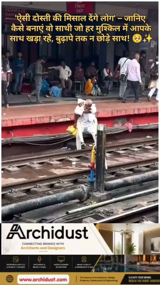 कहते हैं इंसान अपनी जिंदगी का सबसे बड़ा सुख भीड़-भाड़ वाली महफ़िलों में नहीं, बल्कि उन चंद चेहरों में पाता है, जो बचपन से लेकर बुढ़ापे तक उसके साथ चलते हैं। 🥺
ऐसा दोस्त जो –
· बचपन में आपके साथ स्कूल की बेंच पर बैठा, और मैदान में आपके साथ हार-जीत में शामिल रहा। 🏏
· जवानी में जब आप करियर की दौड़ में थक गए, तो उसने कहा – "चल, एक चाय पी लेते हैं, फिर देखेंगे।" ☕
· बुढ़ापे में जब आपकी याददाश्त कमज़ोर पड़ने लगे, तो वह वो पुरानी किस्से सुनाकर आपको फिर से जवान कर दे। 🧓👴
इस दुनिया में पैसे से कार, घर, बड़ी-बड़ी चीज़ें तो आ सकती हैं, लेकिन वो चीज़ जो सच्चे दिल से आपके हंसने पर हंसे और आपके रोने पर रोए – उसे पैसे से नहीं, समय और भरोसे से बनाया जाता है। 💰❌❤️
तो कैसे बनाएं ऐसा दोस्त? 💡
1. ईमानदार बनें: मतलबी नहीं, बल्कि सच्चे इरादों वाले इंसान बनें।
2. धैर्य रखें: वैल्यू (Value) बनाने में वक्त लगता है, जल्दबाज़ी में रिश्ते 'ट्रेंडिंग' तो हो जाते हैं, पर टिकाऊ नहीं होते।
3. प्यार में 'स्वार्थ' न रखें: उससे उतना ही प्यार करें जितना कि आप अपने परिवार से करते हैं। 💕
जब आप इस तरह के रिश्ते बनाएंगे, तो लोग आपको देखकर कहेंगे – "अरे वाह! कितनी प्यारी दोस्ती है!" 🤗
आपको कैसा दोस्त मिलना चाहिए? कमेंट में बताएं कि आपके जीवन का वो एक 'पक्का' दोस्त कौन है – उसे टैग करना मत भूलना! 👇🏷️
📌 दोस्ती, रिश्ते और जीवन के रंग से भरी ऐसी ही खबरों के लिए हमसे जुड़े रहें –
👉 www.bharatnamanews.com 👈
#TrueFriendship #SachhaDost #बचपन_से_बुढ़ापा #FriendshipGoals #RealFriendship #Sathi #दोस्ती #जीवन_का_साथी #BestFriendForever #BFF #दिल_की_बात #ViralVideo #BharatNamaNews #हिंदीसमाचार #इमोशनल #रिश्ते #प्यार #FriendshipDay