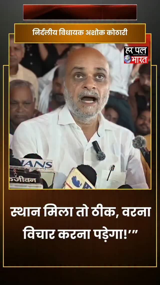 भीलवाड़ा नगर निकाय चुनावों को लेकर सियासी हलचल तेज 🔥
विधायक अशोक कोठारी और टीम कोठारी के आयोजन में नजर आई समर्थकों की बड़ी मौजूदगी। आयोजन को राजनीतिक शक्ति प्रदर्शन के तौर पर देखा जाए या समर्थकों की एकजुटता के संदेश के रूप में—चर्चा शहर की सियासत में तेज है।
विधायक अशोक कोठारी ने कहा—“भाजपा हमारे लोगों को स्थान देती है तो बहुत अच्छा है, अन्यथा विचार परिवार के साथ विमर्श कर निर्णय लिया जाएगा।”
साथ ही उन्होंने कहा कि प्रदेश स्तर पर पूरा सम्मान मिलता है, लेकिन जिला स्तर पर उन्हें कुछ नहीं मिलता।
अब बड़ा सवाल—नगर निकाय चुनाव में कोठारी गुट की अगली रणनीति क्या होगी?
#Bhilwara #AshokKothari #BhilwaraNews #NagarNikayChunav #RajasthanPolitics TeamKothari