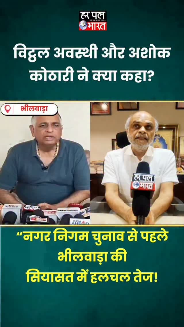 नगर निगम चुनाव 2026 🗳️ | सियासी तस्वीर पर नेताओं की प्रतिक्रिया
आगामी नगर निगम चुनाव को लेकर भाजपा के पूर्व विधायक विट्ठल शंकर अवस्थी और निर्दलीय वर्तमान विधायक अशोक कोठारी ने अपनी प्रतिक्रिया दी।
चुनाव से पहले दोनों नेताओं के बयान पर अब सियासी चर्चाएं तेज हैं। आखिर किसके पक्ष में बनेगा माहौल? 👀
#Bhilwara #NagarNigamElection #MunicipalElection2026 #VittalShankarAwasthi #AshokKothari BhilwaraNews HarPalBharat राजनीति नगरनिगमचुनाव
चुनाव के मद्देनजर, आचार संहिता के नियमों की पालना की जा रही है।