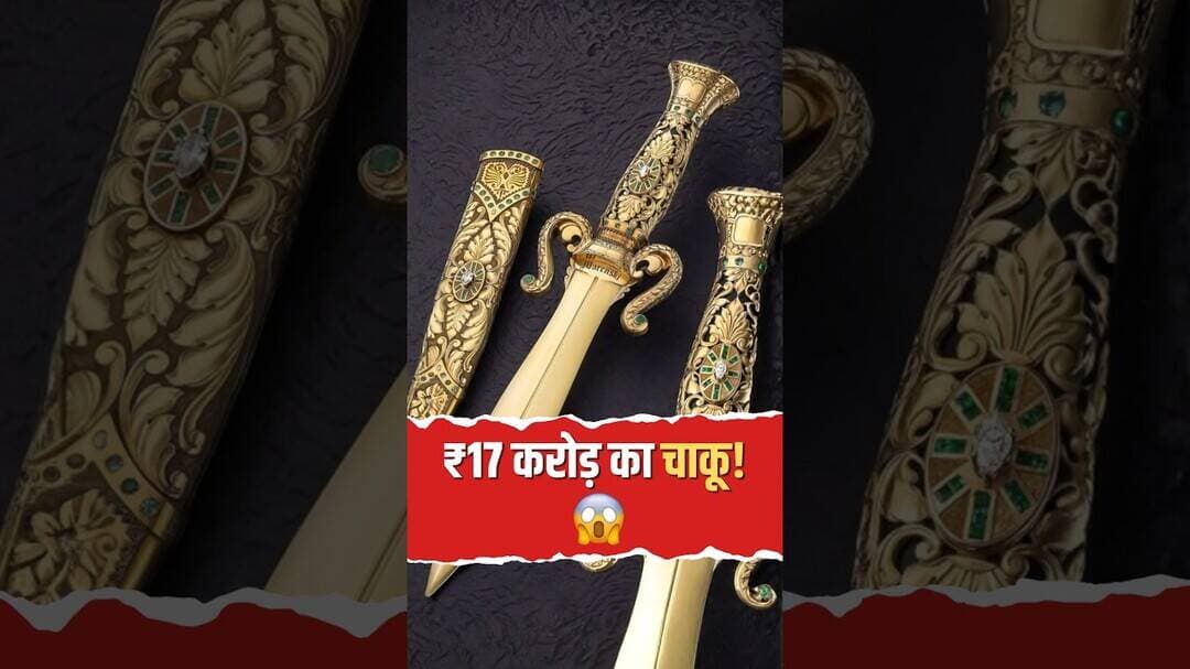 National Knife Day: ₹17 करोड़ का चाकू! सच जानकर उड़ जाएंगे होश! 😱 #Facts #Shorts