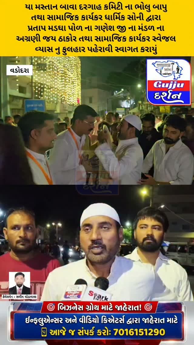 યા મસ્તાન બાવા દરગાહ કમિટી દ્વારા પ્રતાપમડઘા પોળ ના ગણેશ જી ના મંડળ ના અગ્રણી જય ઠાકોર તથા સામાજિક કાર્યકર સ્વેજલ વ્યાસ નુ ફુલહાર પહેરાવી સ્વાગત કરાયું #vadodaraganeshutsav2026 #vadodara #gujjudarshan #pratapmadghanipod #ganeshutsav