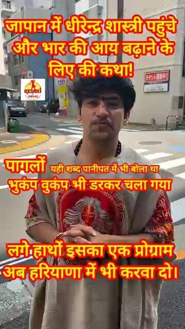 धीरेन्द्र शास्त्री ने जापान में बिखेरा भारत का जलवा #kesarikiawaaz #shorts #bageshwardhamsarkar