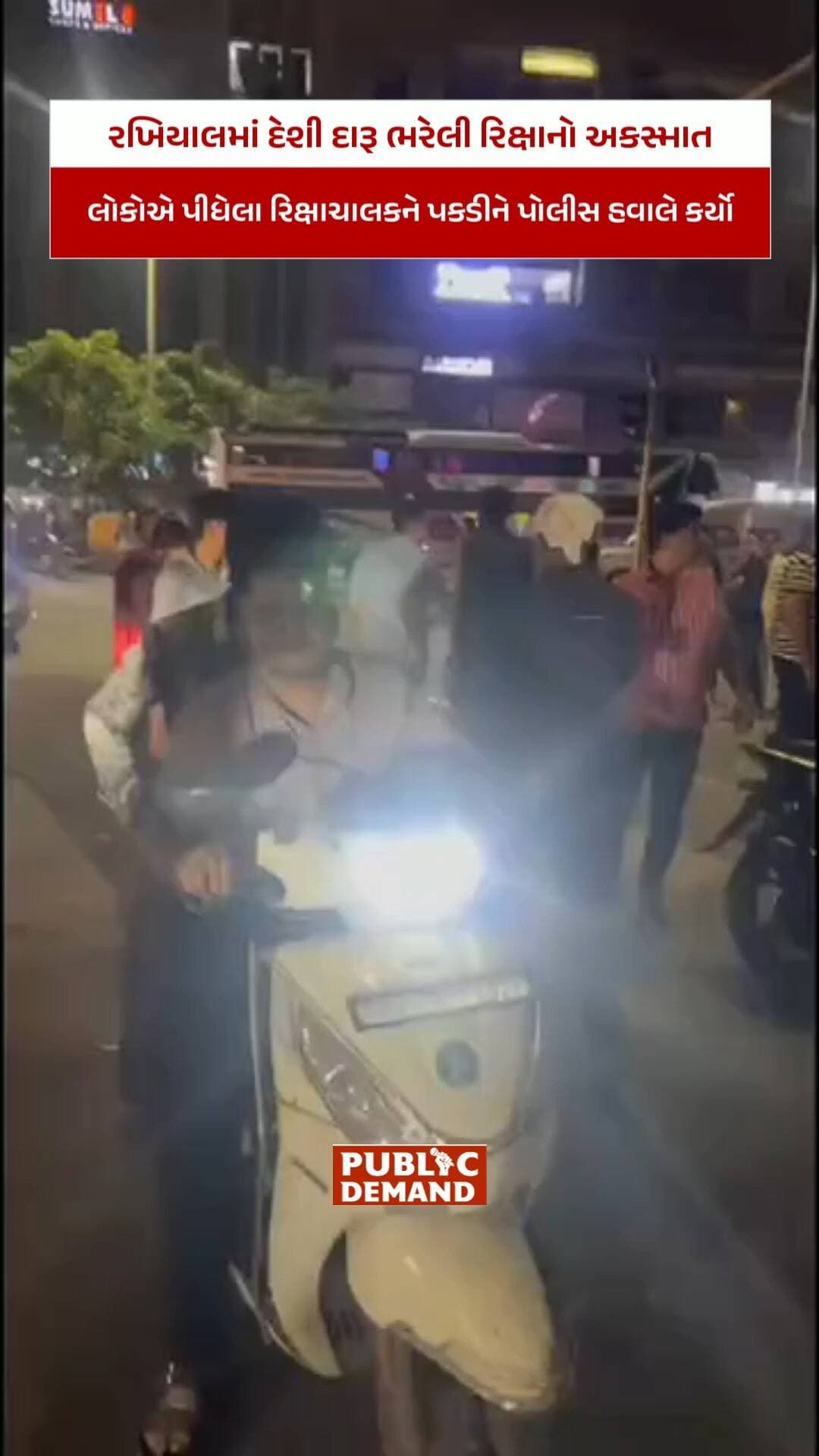 રખિયાલમાં દેશી દારૂ ભરેલી રિક્ષાનો અકસ્માત:57 લીટર દારૂ સાથે લોકોએ પીધેલા રિક્ષાચાલકને પકડીને પોલીસ હવાલે કર્યો