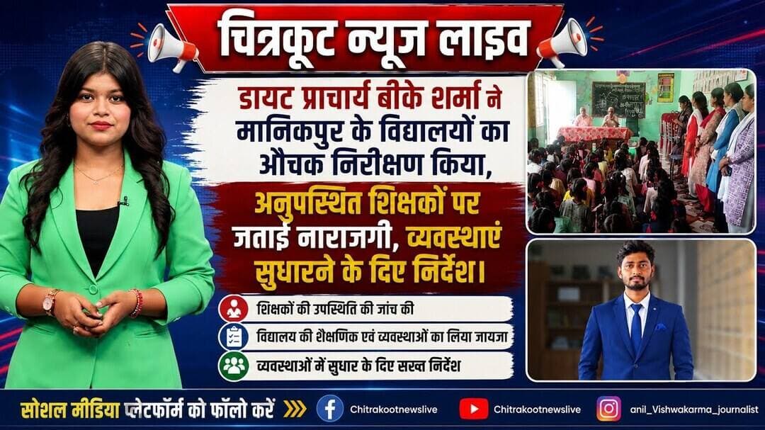 #मानिकपुर विद्यालयों में डायट प्राचार्य #बीके_शर्मा ने किया औचक निरीक्षण