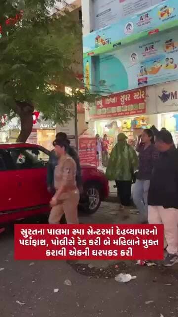 સુરતના પાલના સ્પા સેન્ટરમાં દેહવ્યાપારનો પર્દાફાશ બે મહિલાને મુક્ત કરાવી એકની ધરપકડ કરી #spa
