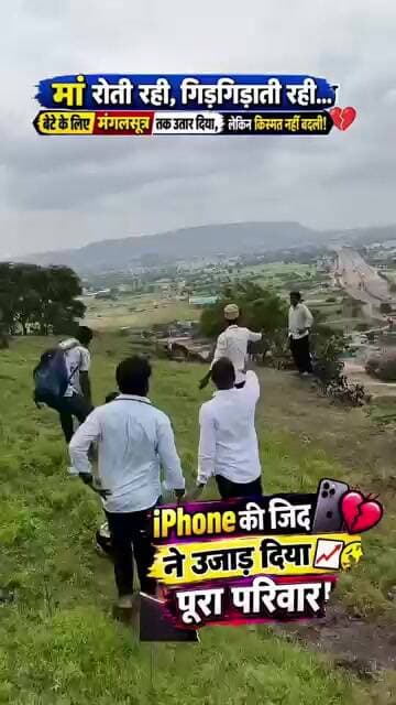 महाराष्ट्र के संभाजीनगर में आईफोन लेने की जिद को लेकर शुरू हुआ विवाद दर्दनाक हादसे में बदल गया।