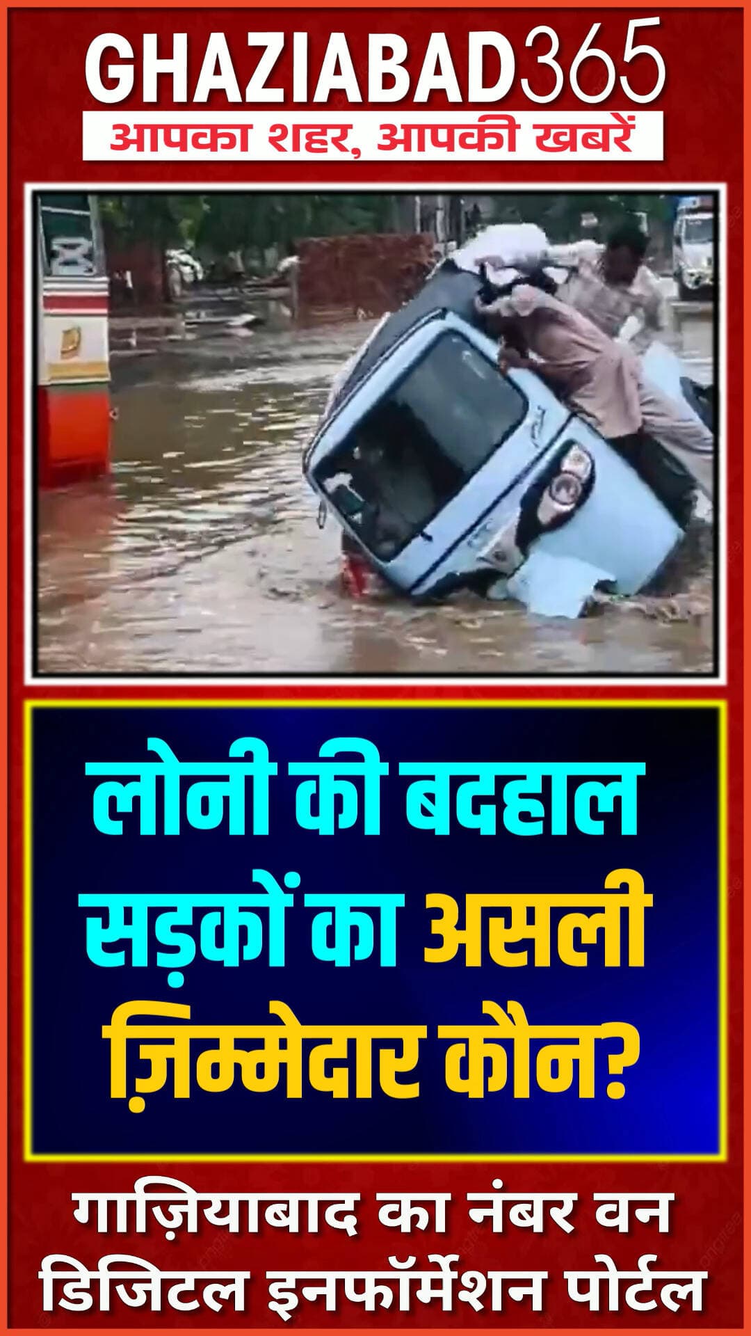 लोनी की बदहाल सड़कों का असली ज़िम्मेदार कौन?
लोनी में सड़कों पर पानी और गड्ढों के कारण ऑटो पलटा! आम जनता आखिर कब तक सहेगी यह लापरवाही? देखिए ख़राब सड़कों का सच। #Loni #Ghaziabad #RoadSafety #CivicIssues #Potholes