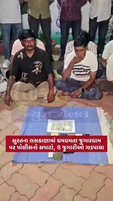 સુરતના લસકાણામાં આવેલ આશીર્વાદ બંગલોઝમાં જુગાર રમતા 8 ઈસમો ઝડપાયા, રૂ.2.64 લાખનો મુદ્દામાલ કબજે