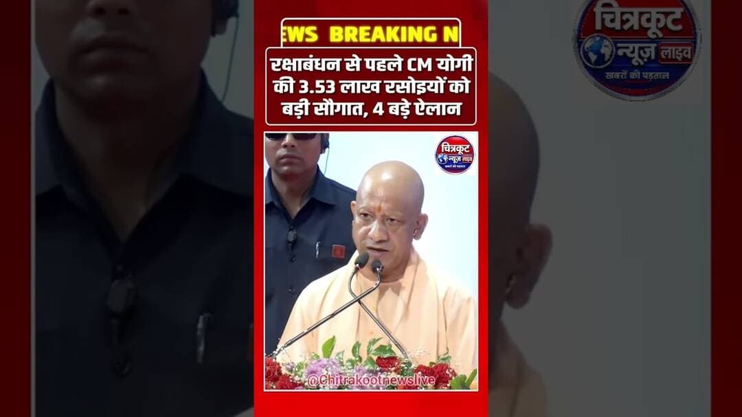 रक्षाबंधन से पहले CM योगी की 3.53 लाख से अधिक रसोइयों को बड़ी सौगात! #viralnews #newslive #upNews