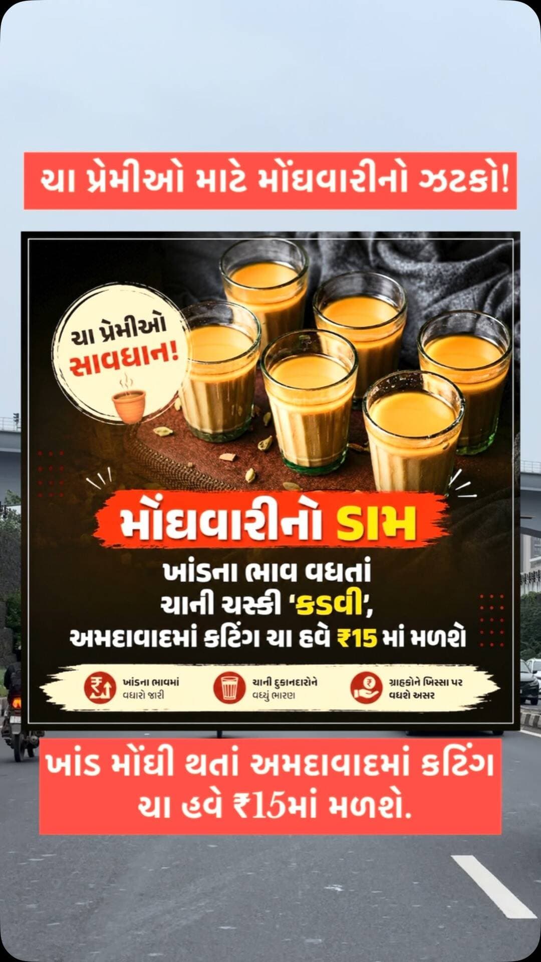 ☕ ખાંડના ભાવ વધ્યા, ચાની ચુસ્કી મોંઘી થઈ
મોંઘવારીની અસર હવે ચાના કપ પર પણ જોવા મળી રહી છે. અમદાવાદમાં કટિંગ ચાના ભાવ ₹15 સુધી પહોંચ્યા.
.
.
.
.
.
.
.
#Ahmedabad #breakingnews #GujaratNews #chailovers #cuttingchai