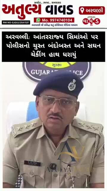 અરવલ્લી: આંતરરાજ્ય સિમાંઓ પર પોલીસનો ચુસ્ત બંદોબસ્ત અને સઘન ચેકીંગ હાથ ધરાયું