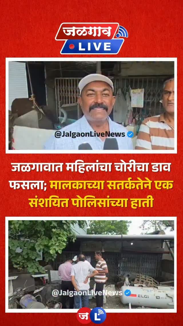 जळगाव लाईव्ह न्यूज । जळगाव शहरातील नेरी नाका स्मशानभूमीसमोरील नाल्यालगत असलेल्या जनरेटर दुरुस्तीच्या दुकानात अज्ञात महिलांनी चोरी करण्याचा प्रयत्न केल्याची घटना समोर आली आहे. दुकान बंद असल्याचा फायदा घेत महिलांनी दुकानाबाहेरील सीसीटीव्ही कॅमेऱ्याशी छेडछाड करत त्याची तोडफोड करण्याचा प्रयत्न केला. मात्र, दुकानमालकाच्या सतर्कतेमुळे चोरीचा डाव उधळला गेला.
#jalgaon #jalgaonlive #jalgaonlivenews