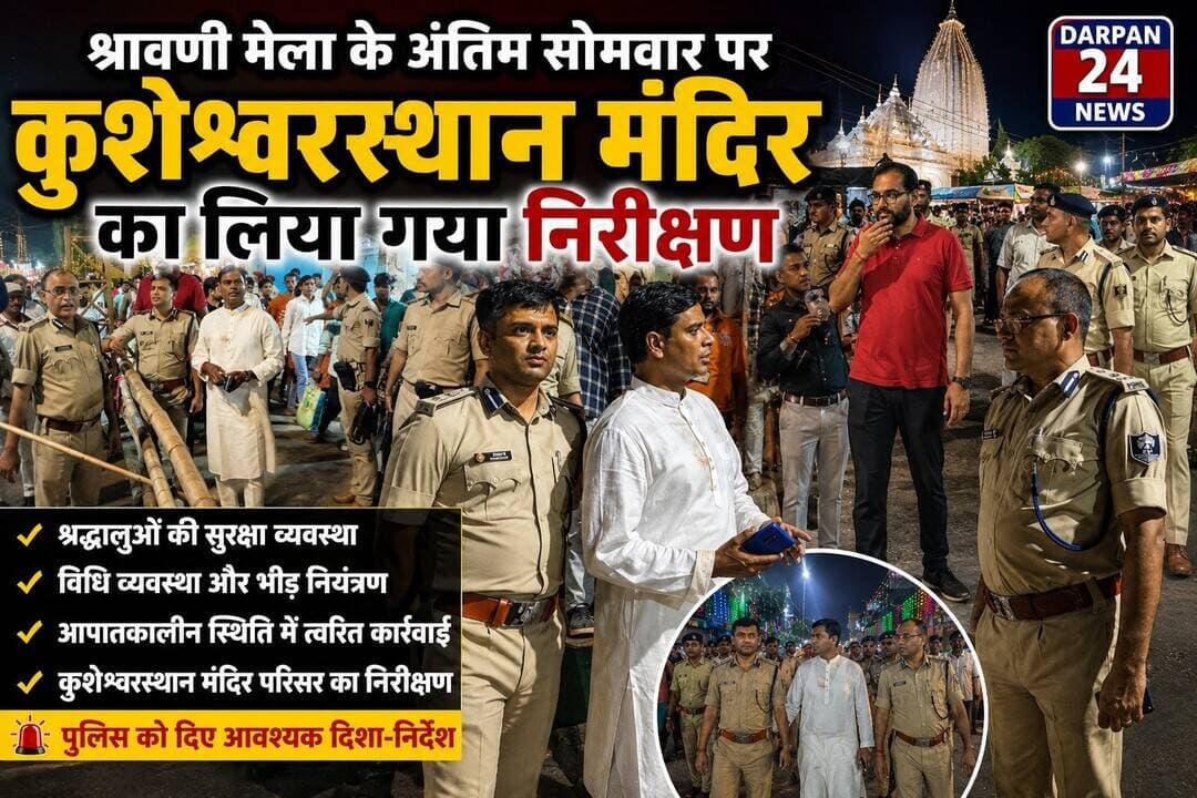 दरभंगा के कुशेश्वरस्थान में अंतिम सोमवारी में विधि व्यवस्था का निरीक्षण करते जिला अधिकारी, वरीय पुलिस अधीक्षक, पुलिस उपमहानिरीक्षक तथा अन्य पदाधिकारी