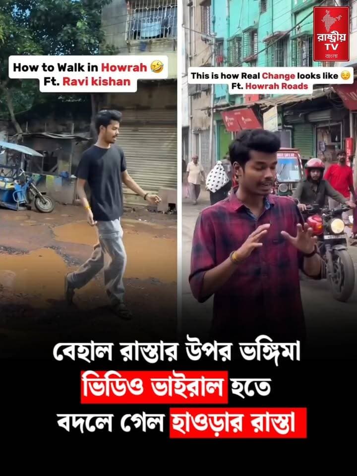 হাওড়ার বেহাল রাস্তায় ভঙ্গিমা , যুবকের ভিডিও ভাইরাল হতেই বদলে গেল ছবিটা | Viral Incident | Howrah
#viral #viralpost #viralreels #viralreelschallenge #viralreelsシ #viralreelsfacebook #ViralIncident #howrahjunction