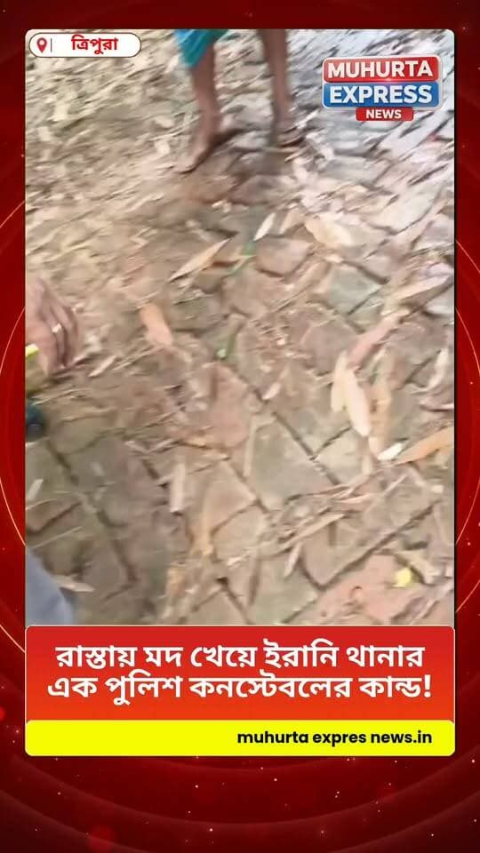 রাস্তায় ম দ্য প অবস্থায় এক পুলিশ কনস্টেবলের কাণ্ড, প্রকাশ্যে পুলিশের এমন আচরণে চাঞ্চল্য এলাকায়