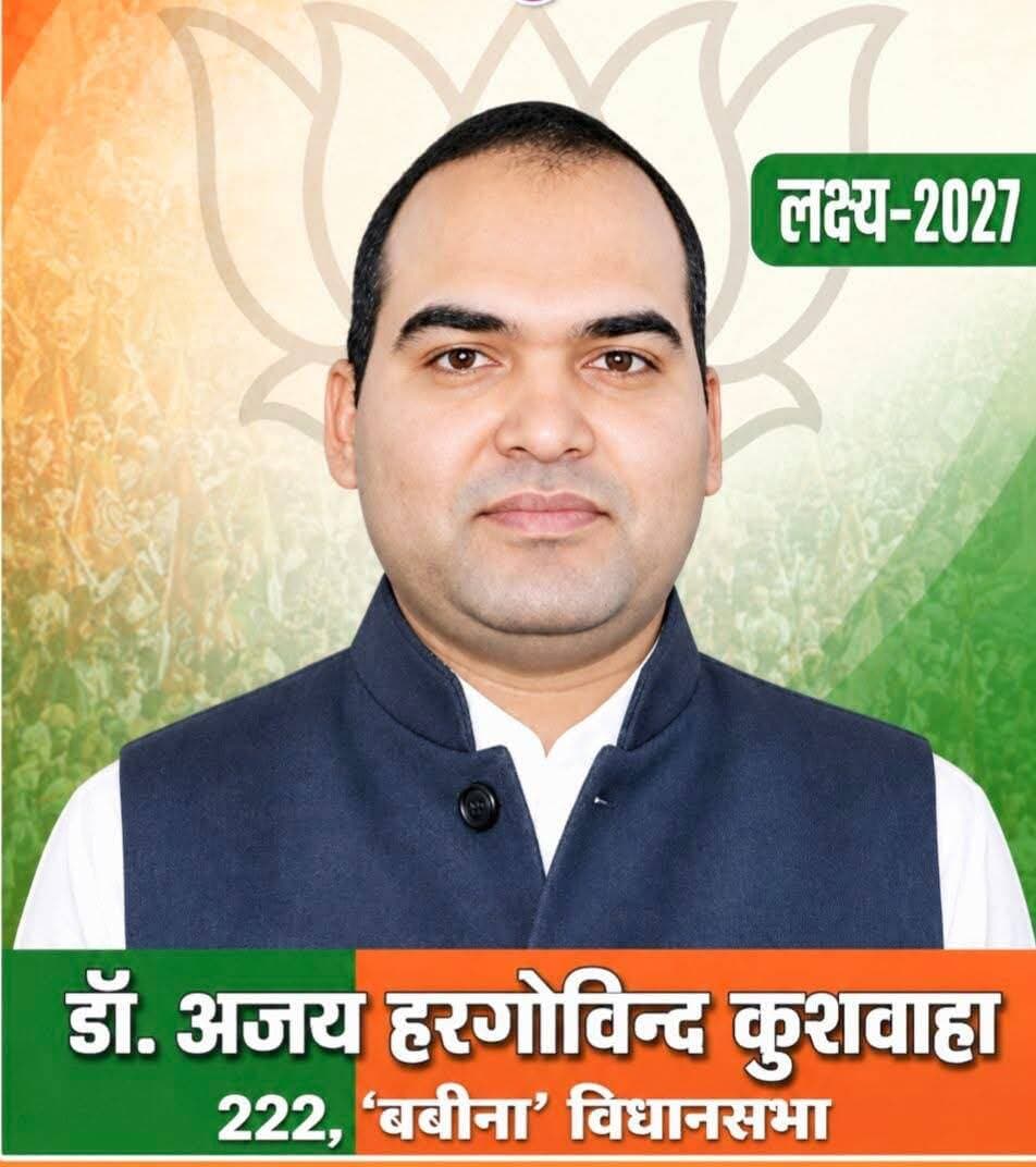 झाँसी की बबीना विधानसभा सीट पर बीजेपी के टिकट के लिए हरगोविंद कुशवाहा के छोटे सुपुत्र डॉ. अजय कुशवाहा ने ठोकी दावेदारी