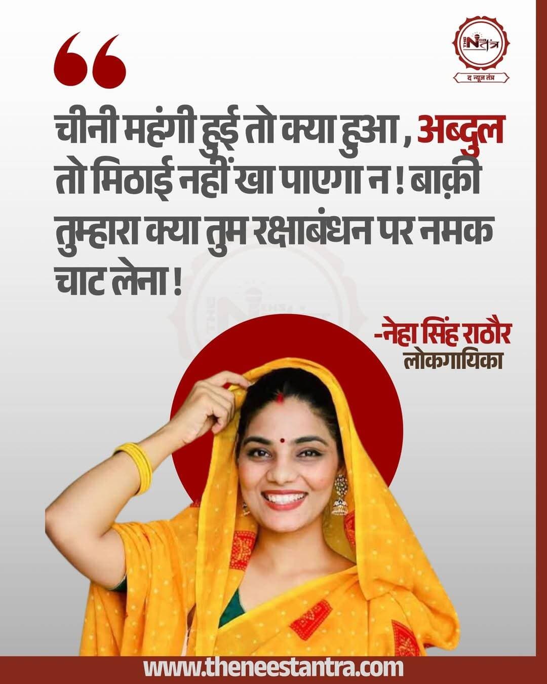 चीनी महंगी हुई तो क्या हुआ , अब्दुल तो मिठाई नहीं खा पाएगा न ! बाक़ी तुम्हारा क्या तुम रक्षाबंधन पर नमक चाट लेना ! - नेहा सिंह राठौर