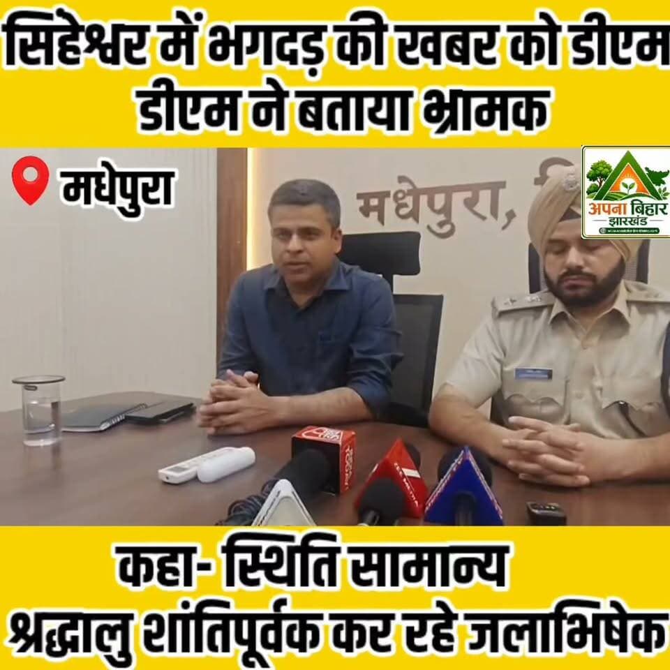 सिंहेश्वर में भगदड़ की खबर को डीएम ने बताया भ्रामक, कहा- स्थिति सामान्य, श्रद्धालु शांतिपूर्वक कर रहे जलाभिषेक