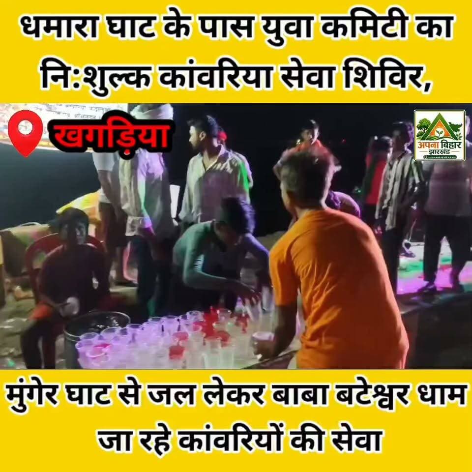 धमारा घाट के पास युवा कमिटी का नि:शुल्क कांवरिया सेवा शिविर, मुंगेर घाट से जल लेकर बाबा बटेश्वर धाम जा रहे कांवरियों की सेवा
#abj