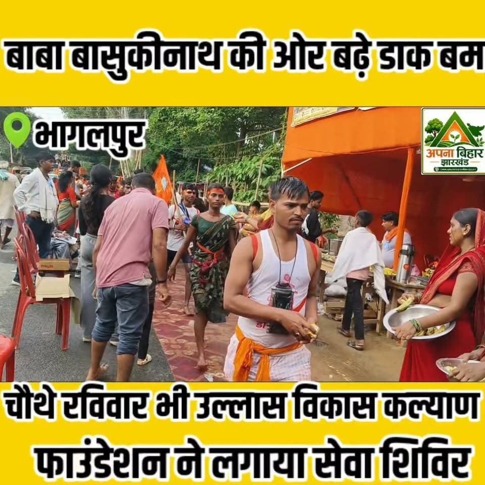 बाबा बासुकीनाथ की ओर बढ़े डाक बम, चौथे रविवार भी उल्लास विकास कल्याण फाउंडेशन ने लगाया सेवा शिविर