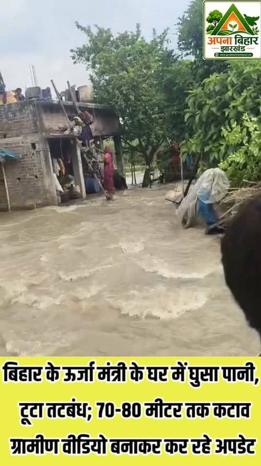 बिहार के ऊर्जा मंत्री के घर में घुसा पानी, नवगछिया में टूटा तटबंध; 70-80 मीटर तक कटाव