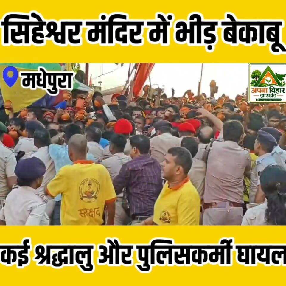 मधेपुरा ब्रेकिंग: सिंहेश्वर मंदिर में भीड़ बेकाबू, कई श्रद्धालु और पुलिसकर्मी घायल