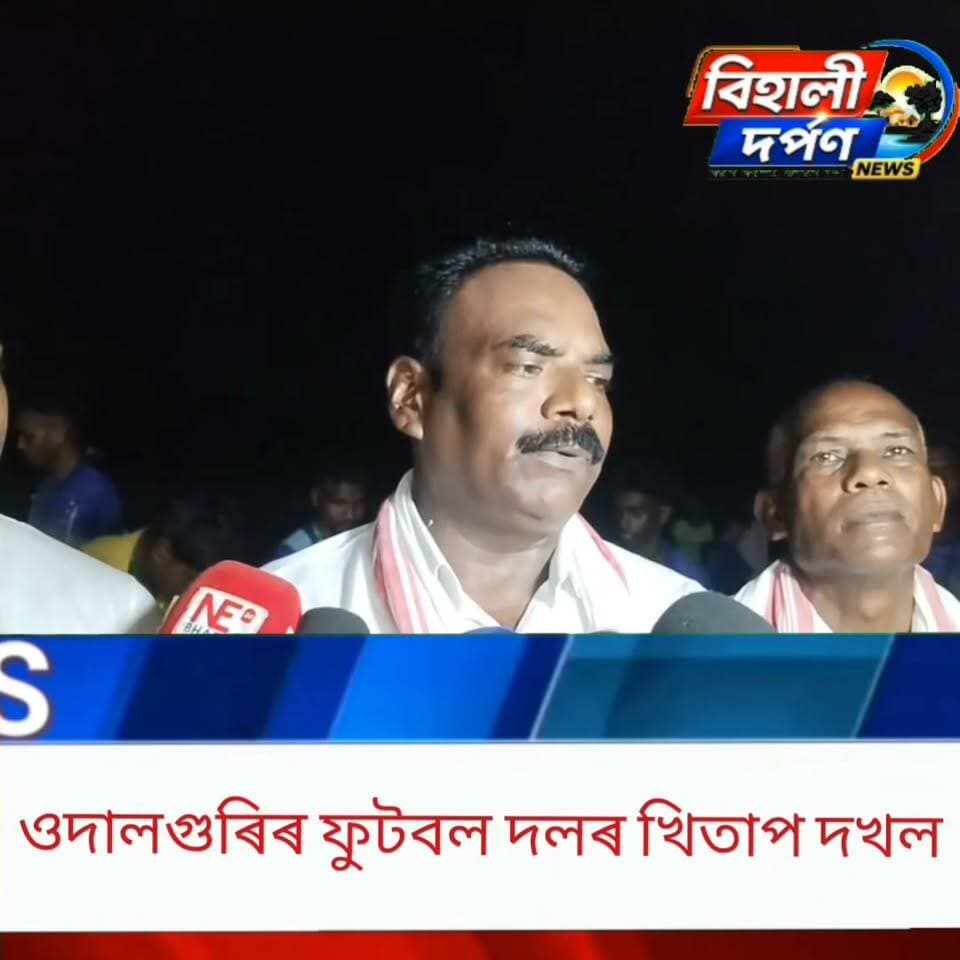 বেদা গঞ্জু আৰু জৰ্জ শীল সোঁৱৰণী প্ৰাইজমানি ফুটবল প্ৰতিযোগিতাত চূড়ান্ত ফাইনেল খেলত ওদালগুৰিৰ ফুটবল দলৰ খিতাপ দখল✅✅✅#behalidarpan