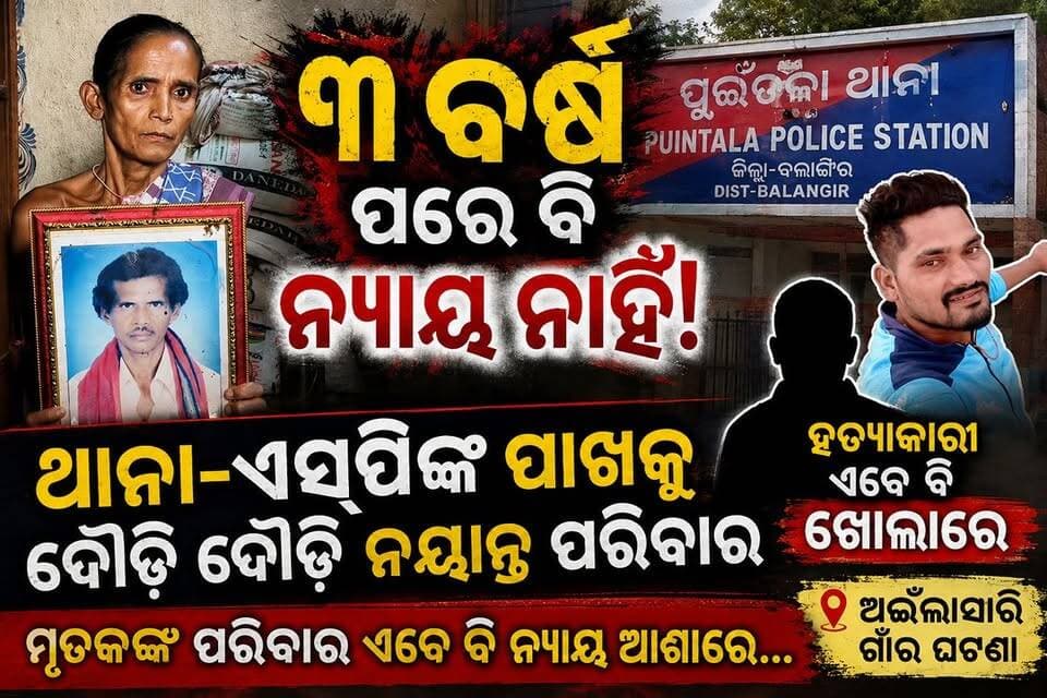 ବର୍ଷ ପରେ ବି ମିଳିନି ନ୍ୟାୟ, ଥାନା-ଏସ୍ପିଙ୍କ ପାଖକୁ ଦୌଡ଼ି ଦୌଡ଼ି ନୟାନ୍ତ ପରିବାର | ହତ୍ୟାକାରୀ ଏବେ ବି ଖୋଲାରେ ଅଇଁଲାସାରି ଗାଁର ହତ୍ୟା ଘଟଣା