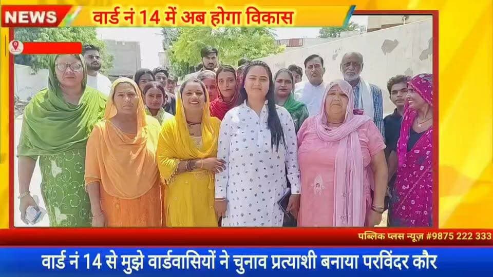 #हनुमानगढ़ वार्ड नंबर 14 से परविंदर को ने वार्ड में विकास का मुद्दा उठा कर चुनाव लड़ने की तैयारी