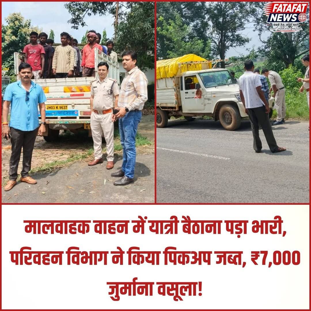 छत्तीसगढ़ में बलरामपुर जिले के राजपुर में सड़क सुरक्षा को ताक पर रखकर मालवाहक पिकअप में यात्रियों को बैठाना भारी पड़ गया। परिवहन विभाग ने त्वरित कार्रवाई करते हुए पिकअप को मौके पर जब्त कर राजपुर थाना के सुपुर्द कर दिया है। इसके साथ ही नियमों का उल्लंघन करने वाले दो अन्य पिकअप वाहनों और एक ऑटो पर कार्रवाई करते हुए कुल ₹7,000 का चालान वसूला गया।
परिवहन विभाग ने सख्त हिदायत दी है कि मालवाहक वाहनों में सवारी बैठाना पूरी तरह प्रतिबंधित है। अधिकारियों ने स्पष्ट किया कि यात्रियों की जान से खिलवाड़ किसी भी कीमत पर बर्दाश्त नहीं किया जाएगा और यातायात नियमों की अनदेखी करने वालों के खिलाफ यह सख्त अभियान आगे भी जारी रहेगा।
<nis:link nis:type=tag nis:id=balrampur nis:value=Balrampur nis:enabled=true nis:link/> <nis:link nis:type=tag nis:id=chhattisgarh nis:value=Chhattisgarh nis:enabled=true nis:link/> <nis:link nis:type=tag nis:id=roadsafety nis:value=RoadSafety nis:enabled=true nis:link/> <nis:link nis:type=tag nis:id=trafficpolice nis:value=TrafficPolice nis:enabled=true nis:link/> <nis:link nis:type=tag nis:id=balrampurnews nis:value=BalrampurNews nis:enabled=true nis:link/> <nis:link nis:type=tag nis:id=trafficrules nis:value=TrafficRules nis:enabled=true nis:link/> <nis:link nis:type=tag nis:id=breakingnews nis:value=BreakingNews nis:enabled=true nis:link/> <nis:link nis:type=tag nis:id=raipur nis:value=Raipur nis:enabled=true nis:link/> <nis:link nis:type=tag nis:id=fatafatnews nis:value=FatafatNews nis:enabled=true nis:link/>