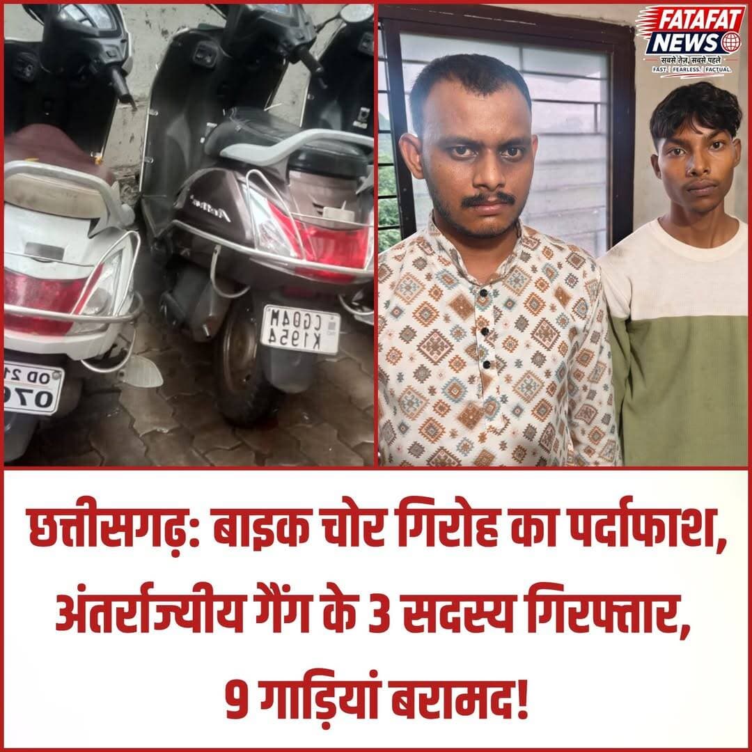 छत्तीसगढ़ की रायपुर पुलिस की एंटी क्राइम एंड साइबर यूनिट और थाना कोतवाली पुलिस की संयुक्त टीम ने शहर भर में दोपहिया वाहन चुराने वाले एक शातिर गिरोह का भंडाफोड़ किया है। पुलिस ने मामले में एक अंतर्राज्यीय आरोपी और एक विधि से संघर्षरत बालक सहित कुल तीन आरोपियों को गिरफ्तार किया है। इनके कब्जे से चोरी के 9 दोपहिया वाहन (7 एक्टिवा, 1 स्प्लेंडर, 1 एसएस बजाज) बरामद किए गए हैं, जिनकी कुल कीमत लगभग ₹4 लाख आंकी गई है।
जांच में सामने आया कि गिरोह का मुख्य आरोपी टोपेश्वर साहू, जो पहले भी 10 वाहन चोरी के मामले में जेल जा चुका है, रायपुर से गाड़ियां चुराकर ओडिशा में अपने साथियों के जरिए बेचता था। पुलिस की गिरफ्त से बचने के लिए आरोपियों ने कुछ वाहनों पर ओडिशा पासिंग की फर्जी नंबर प्लेट भी लगा रखी थी। मोतीबाग स्थित ऑटो डील में बिना कागजात के वाहन बेचने की कोशिश के दौरान पुलिस ने मुख्य आरोपी को धर दबोचा और फिर ओडिशा के भालूमुण्डा से बाकी साथियों को भी गिरफ्तार कर लिया।
<nis:link nis:type=tag nis:id=raipurpolice nis:value=RaipurPolice nis:enabled=true nis:link/> <nis:link nis:type=tag nis:id=crimenews nis:value=CrimeNews nis:enabled=true nis:link/> <nis:link nis:type=tag nis:id=vehicletheftbusted nis:value=VehicleTheftBusted nis:enabled=true nis:link/> <nis:link nis:type=tag nis:id=chhattisgarhnews nis:value=ChhattisgarhNews nis:enabled=true nis:link/> <nis:link nis:type=tag nis:id=policeaction nis:value=PoliceAction nis:enabled=true nis:link/> <nis:link nis:type=tag nis:id=cybercellraipur nis:value=CyberCellRaipur nis:enabled=true nis:link/> <nis:link nis:type=tag nis:id=breakingnews nis:value=BreakingNews nis:enabled=true nis:link/> <nis:link nis:type=tag nis:id=lawandorder nis:value=LawAndOrder nis:enabled=true nis:link/> <nis:link nis:type=tag nis:id=fatafatnews nis:value=FatafatNews nis:enabled=true nis:link/>