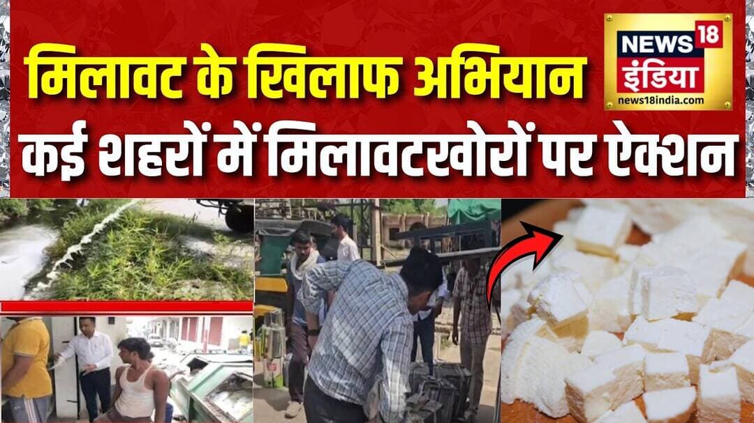 Food Adulteration : मिलावट के खिलाफ अभियान, देश के कई शहरों में मिलावटखोरों पर Action | News18 India